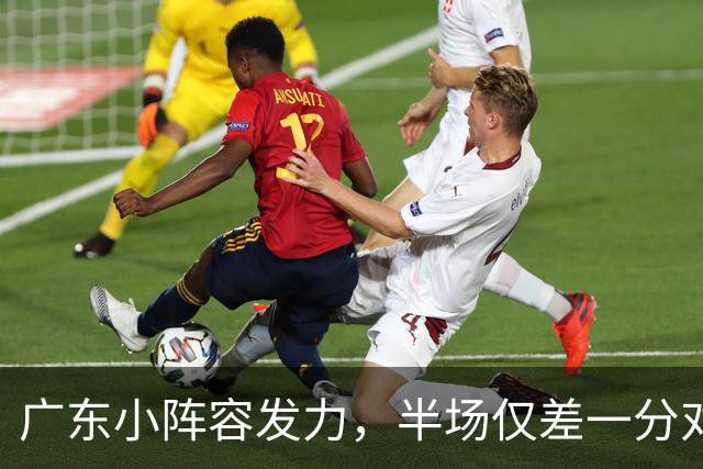 广东小阵容发力，半场仅差一分对广厦