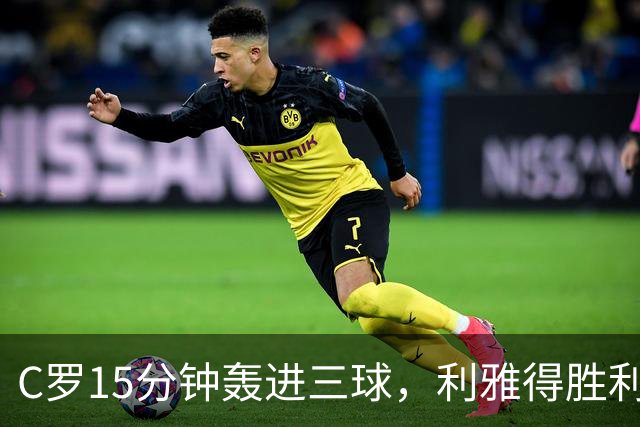 C罗15分钟轰进三球，利雅得胜利击败霍鲁德